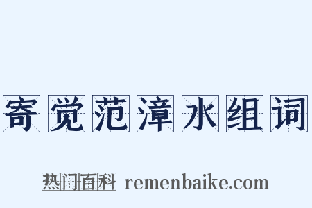 寄觉范漳水组词是什么意思的图片